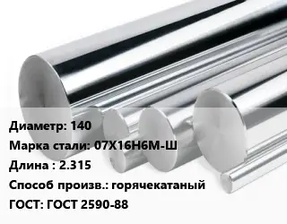 Круг нержавеющий 140 Сталь: 07Х16Н6М-Ш L=2.315 горячекатаный ГОСТ: ГОСТ 2590-88